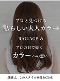 RAG/AGEのカラーへのこだわり