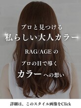 ラグアージュ 本店(RAG AGE) RAG/AGEのカラーへのこだわり
