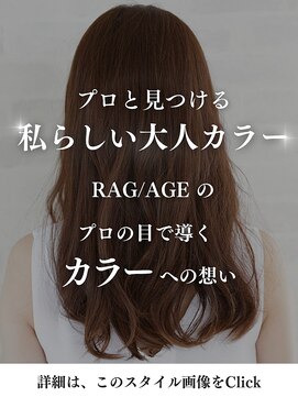 ラグアージュ 本店(RAG AGE) RAG/AGEのカラーへのこだわり