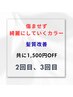 2回目、3回目【傷ませず綺麗にしていくカラー】【髪質改善】をされる方専用