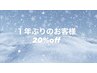 【1年以上来店の方無い方】2月平日20%off