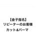 金子指名リピーターの方☆カット&パーマクーポン