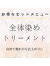 セットメニュー　ミルボンカラー全体+コラーゲン&ミルボンtr　￥4270～