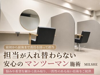 ミルシェ(MILSHE)の写真/【豊中/岡町】ゆったりとした非日常の特別な空間で周りを気にせず自分だけのサロンタイムをお過ごし下さい
