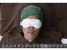 大人のスタンダードコースB (カット+究極のアイケア)￥11,000→￥7,700
