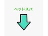 ↓こちらより下が【ヘッドスパ】のクーポンになります↓