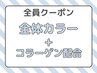 大好評☆彡全体おしゃれ染め＋コラーゲン配合カラー3980円（寝屋川）  