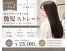 【髪質改善】乾かすだけでまとまる艶髪ストレート ¥23,100