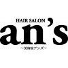ヘアーサロン アンズ(HAIR SALON an’s)のお店ロゴ