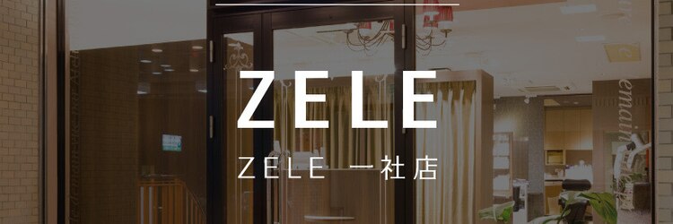 ゼル 一社店(ZELE)のサロンヘッダー