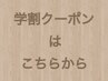 ※学割カットはメニューから選択予約ください