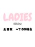 【土日祝・～7時台】LADIES　早朝ヘアセット￥3700