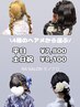 【浴衣着付け+ヘアメ】4種類の中からのみ選べるクーポン♪土日祝＋500円