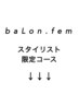 福岡天神大名美容室/baLon.fem スタイリスト限定コース