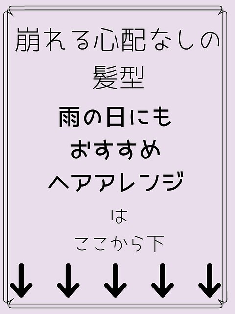 雨の日にもおすすめヘアアレンジ