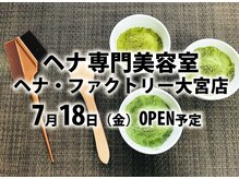 オーガニックヘナカラー専門店　ヘナファクトリー大宮店【7月下旬 NEW OPEN（予定）】