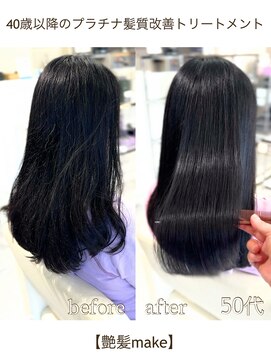 艶髪 makeプラチナ髪質改善トリートメント+カット　34