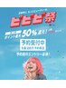 予約受付2/2～当店は全てのクーポンが【ビビビ祭50％ポイント還元対象】↓↓