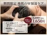 【１０月１１月限定】カラー+地肌のW保湿ケア　￥6600～