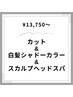 《大人のセットメニュー》カット+白髪シャドー＋スカルプヘッドスパ￥13750~