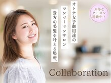 コラボレーション(Collaboration)の雰囲気（一人一人にあったご提案をいたします♪）