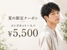 【8/26.27.28限定】メンズカット+スパ ￥5,500