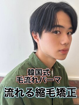 リスタバイネオリーブ 浅草(Re:sta by neolive) 韓国式毛流れパーマ/メンズ縮毛矯正カルマパーマ流れる縮毛矯正