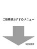 新規様おすすめクーポン