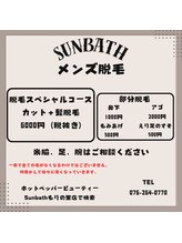サンバス もりの里店(Sunbath) sunbath