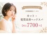 髪質改善ヘッドスパ+カット