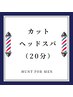 【HUNT頭皮酵素スパカット】カット＋シャンプー＋酵素ヘッドスパ（20分）