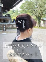 上品大人スタイル 留袖夜会巻きセット 結婚式二次会お呼ばれヘア