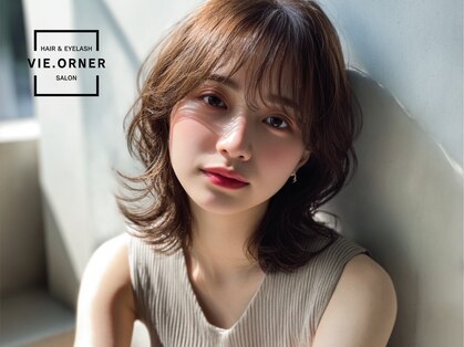 ビオルネ(VIE.ORNER)の写真