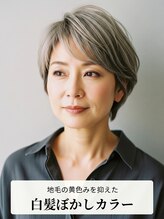 【地毛の黄色みを抑えて透明感アップ】大人の白髪ぼかしカラー