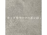 カットカラー／カラークーポンは下記