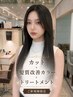 【究極の艶】カット+髪質改善カラー+ラメラトリートメント【艶髪Lv.★★★】