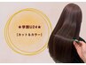 【学割U24】カット+カラー¥8,990【髪質改善/白髪ぼかし/縮毛矯正】