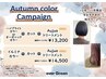 【Autumn colorCampaign】 カット＋オーガニックカラー＋Aujua￥13200～