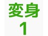 変身１】FP（前後処理）カット+選べる前髪パーマ+トリートメント