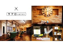 ラブロ サロン(Salon)の雰囲気（ナチュラルな癒しの空間であなたのスタイルを見つけましょう♪）