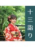 【十三参り】振袖着付け+ヘアセット¥13000