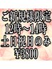 ご新規様限定/12時～13時台予約/スタンダードヘアセット/￥5000→￥3800