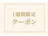 【１週間限定の特別ご優待クーポン】カラー+3stepトリートメント