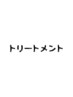 【単品予約不可】超お得♪潤いトリートメント＋お持ち帰りTR1ヶ月分付き♪