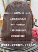 次世代☆プレミアム縮毛矯正　【tyto hair&eyelash】