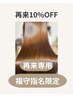 再来10%OFF 2回目のご来店のみ(新規、再来クーポンにはご利用いただけません)