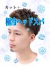 ★8月限定★カット＋極冷ヘッドスパ ￥4300！