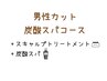 【男性カット炭酸スパコース】カット+ピュアTr +スキャルプtr+炭酸スパ