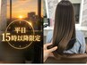 【平日15時以降限定】男女OK◆縮毛矯正 ￥8800～（カット追加不可）