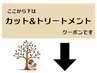 こちらから下は【カット&トリートメント】クーポンです。